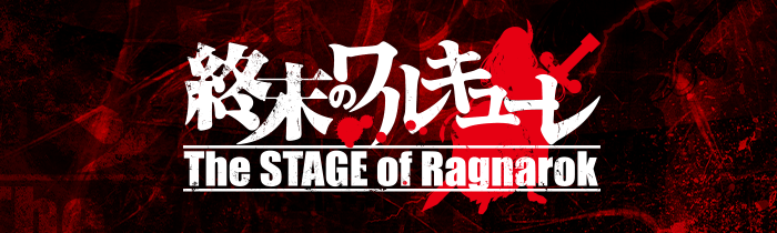 「終末のワルキューレ」〜The STAGE of Ragnarok〜