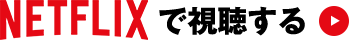 NETFLIXで視聴する