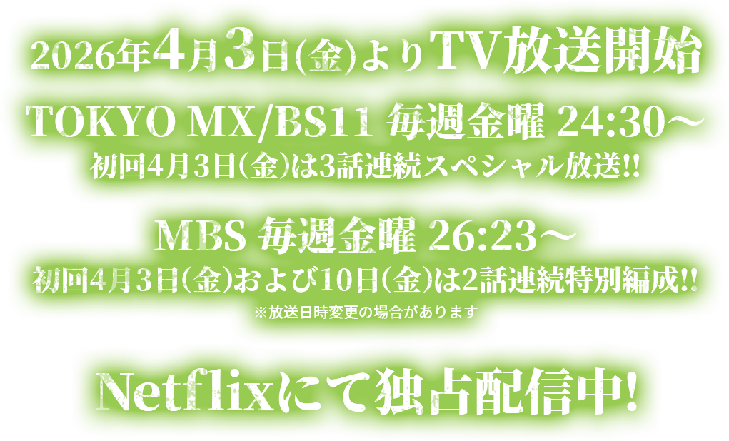 2026年4月3日(金)よりTV放送開始 Netflix独占配信中！