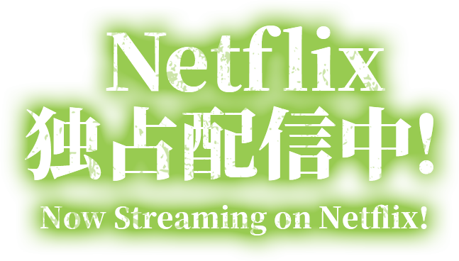 Netflix独占配信中！