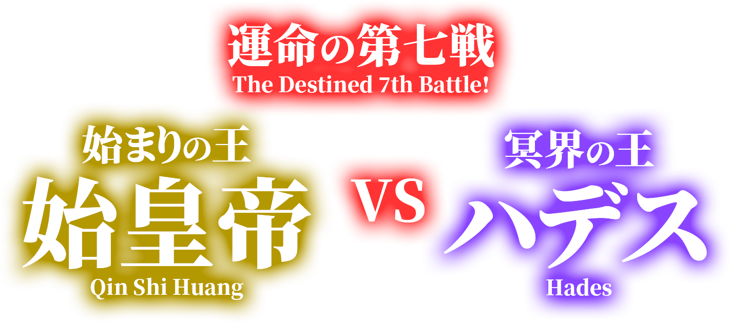 互いの信念を貫くための、熱き戦いがここにある！