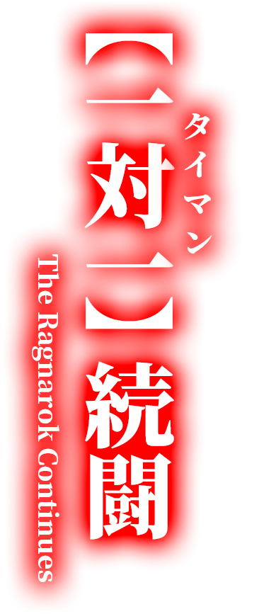 【一対一】、続闘