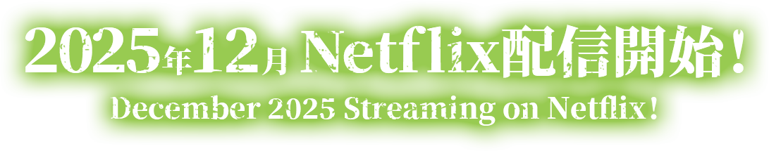 2025年12月 Netflix配信開始！
